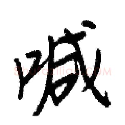 喊硬笔行书写法,摘自王正良硬笔书法字帖