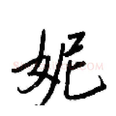 妮硬笔行书写法,摘自王正良硬笔书法字帖