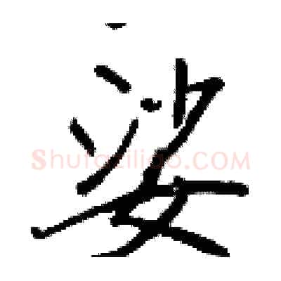 娑硬笔行书写法,摘自王正良硬笔书法字帖
