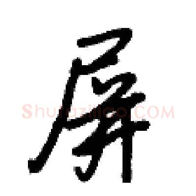 屏硬笔行书写法,摘自王正良硬笔书法字帖