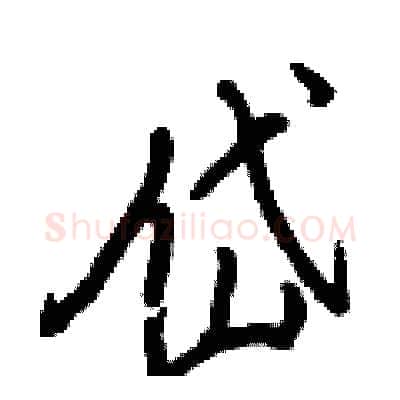 岱硬笔行书写法,摘自王正良硬笔书法字帖