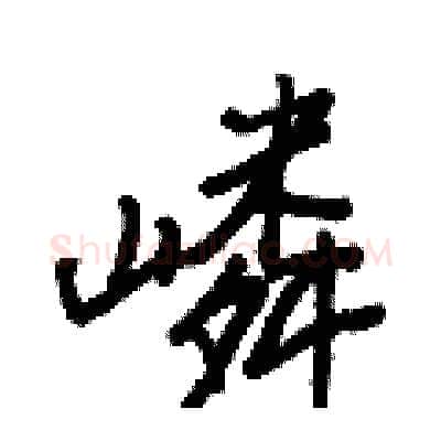 嶙硬笔行书写法,摘自王正良硬笔书法字帖