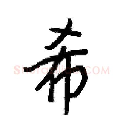 希硬笔行书写法,摘自王正良硬笔书法字帖