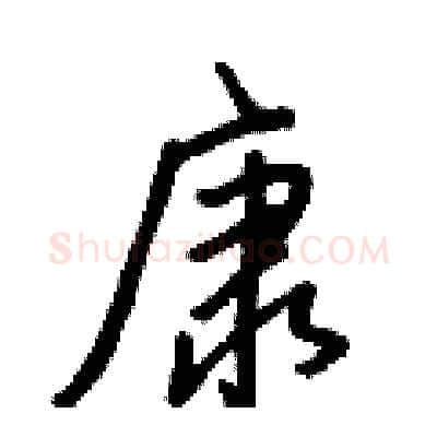 康硬笔行书写法,摘自王正良硬笔书法字帖