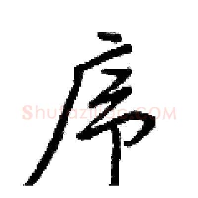 序硬笔行书写法,摘自王正良硬笔书法字帖