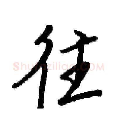 往硬笔行书写法,摘自王正良硬笔书法字帖