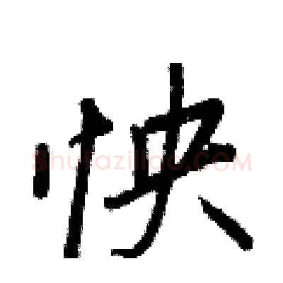 怏硬笔行书写法,摘自王正良硬笔书法字帖