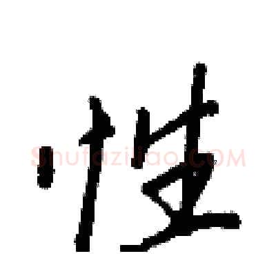 性硬笔行书写法,摘自王正良硬笔书法字帖