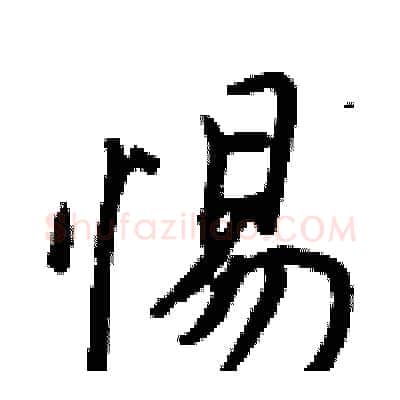 惕硬笔行书写法,摘自王正良硬笔书法字帖