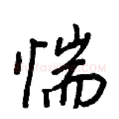 惴硬笔行书写法,摘自王正良硬笔书法字帖
