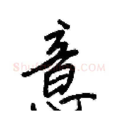 意硬笔行书写法,摘自王正良硬笔书法字帖
