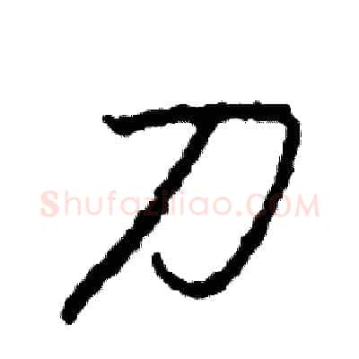 刀硬笔行书写法,摘自司惠国硬笔书法字帖