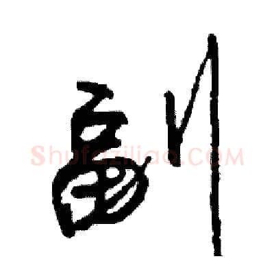 副硬笔行书写法,摘自司惠国硬笔书法字帖