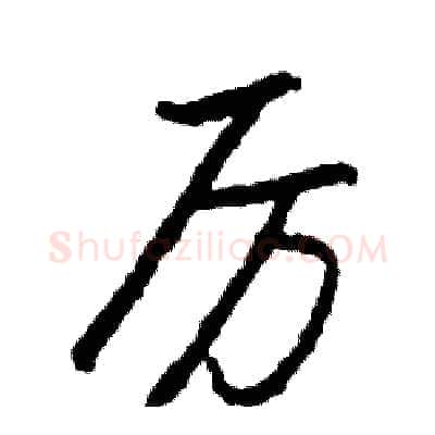 厉硬笔行书写法,摘自司惠国硬笔书法字帖