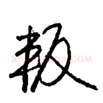 叛硬笔行书写法,摘自司惠国硬笔书法字帖