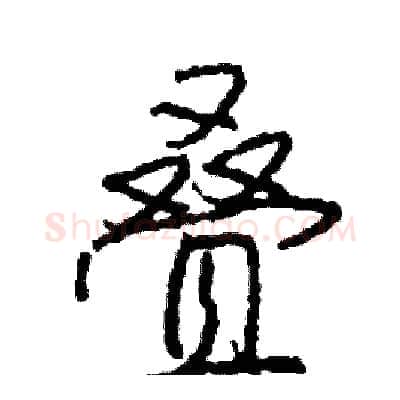 叠硬笔行书写法,摘自司惠国硬笔书法字帖