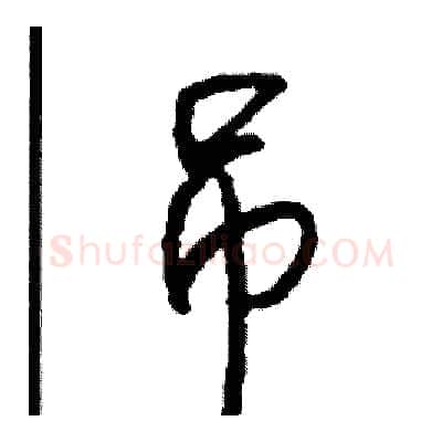 吊硬笔行书写法,摘自司惠国硬笔书法字帖