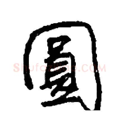 圓硬笔行书写法,摘自司惠国硬笔书法字帖