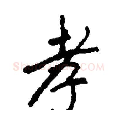 孝硬笔行书写法,摘自司惠国硬笔书法字帖