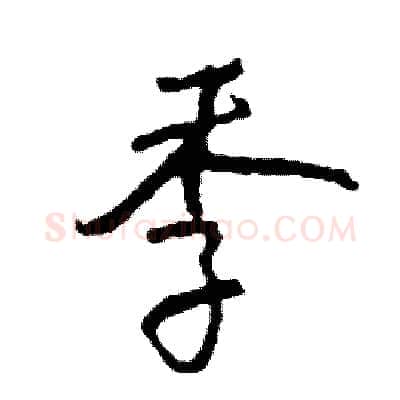 季硬笔行书写法,摘自司惠国硬笔书法字帖