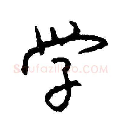 学硬笔行书写法,摘自司惠国硬笔书法字帖