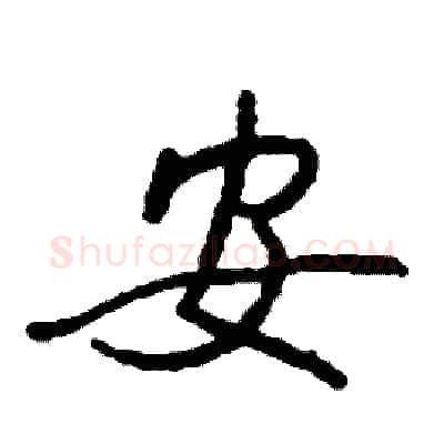 安硬笔行书写法,摘自司惠国硬笔书法字帖
