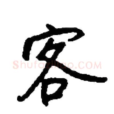 客硬笔行书写法,摘自司惠国硬笔书法字帖