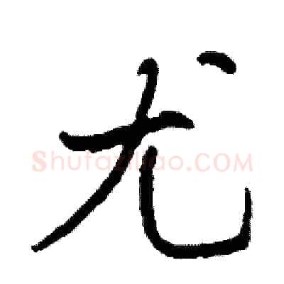 尤硬笔行书写法,摘自司惠国硬笔书法字帖