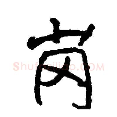 岗硬笔行书写法,摘自司惠国硬笔书法字帖