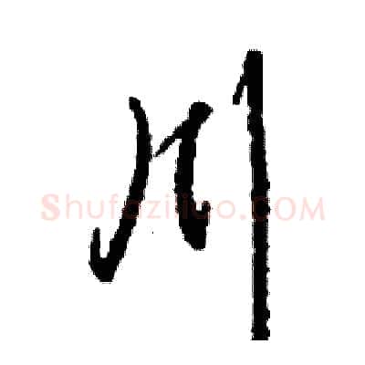 川硬笔行书写法,摘自司惠国硬笔书法字帖