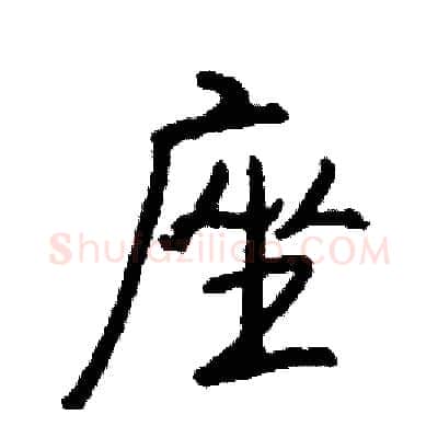 座硬笔行书写法,摘自司惠国硬笔书法字帖