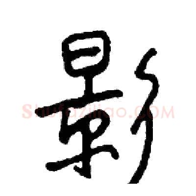 影硬笔行书写法,摘自司惠国硬笔书法字帖