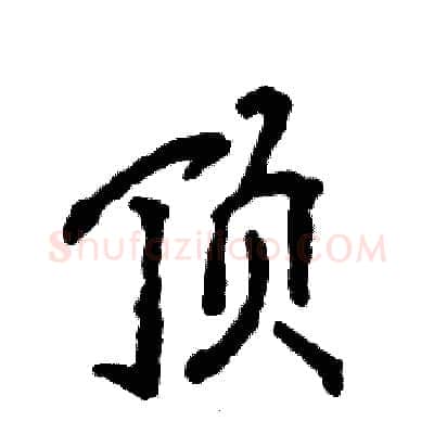 顶硬笔行书写法,摘自张恒成硬笔书法字帖