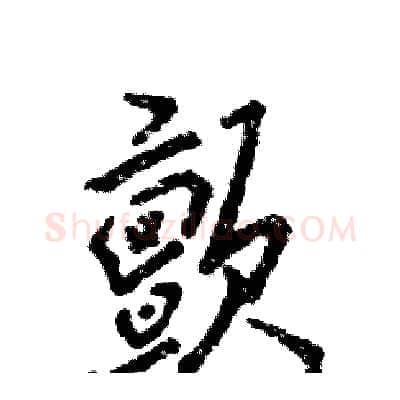 颤硬笔行书写法,摘自张恒成硬笔书法字帖
