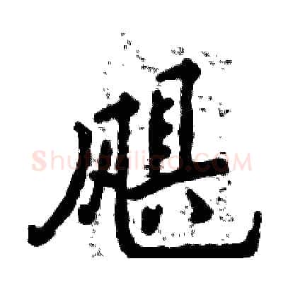 飓硬笔行书写法,摘自张恒成硬笔书法字帖