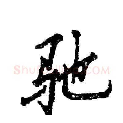 驰硬笔行书写法,摘自张恒成硬笔书法字帖