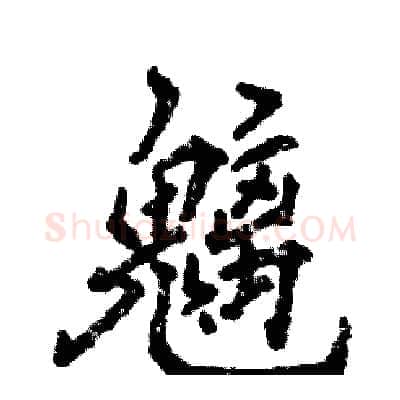 魑硬笔行书写法,摘自张恒成硬笔书法字帖