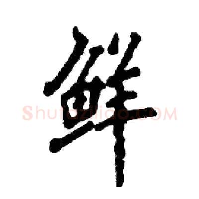 鲜硬笔行书写法,摘自张恒成硬笔书法字帖