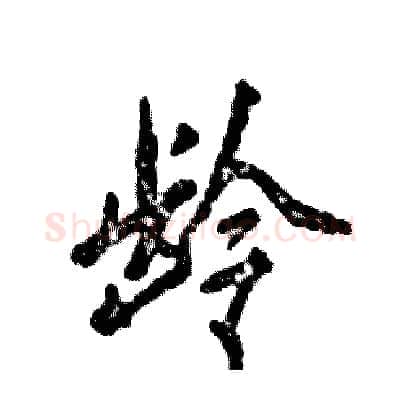 龄硬笔行书写法,摘自张恒成硬笔书法字帖