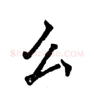 么硬笔行书写法,摘自张恒成硬笔书法字帖