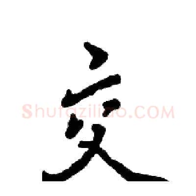 交硬笔行书写法,摘自张恒成硬笔书法字帖
