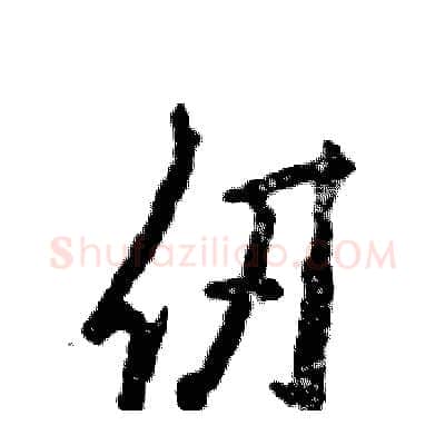 仞硬笔行书写法,摘自张恒成硬笔书法字帖