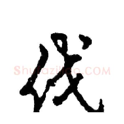 伐硬笔行书写法,摘自张恒成硬笔书法字帖