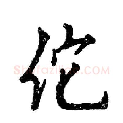 佗硬笔行书写法,摘自张恒成硬笔书法字帖