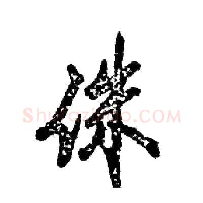 侏硬笔行书写法,摘自张恒成硬笔书法字帖