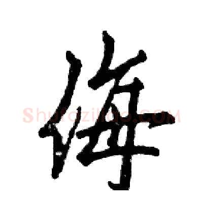 侮硬笔行书写法,摘自张恒成硬笔书法字帖