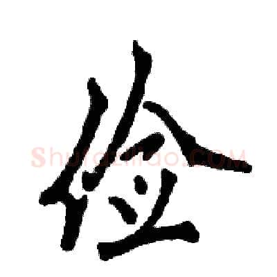 俭硬笔行书写法,摘自张恒成硬笔书法字帖