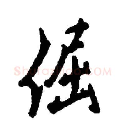 倔硬笔行书写法,摘自张恒成硬笔书法字帖