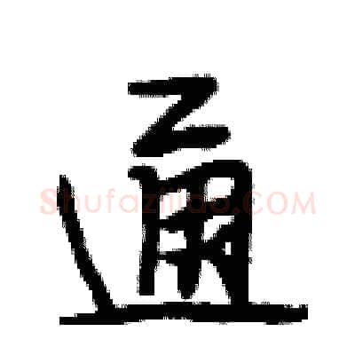 通硬笔行书写法,摘自段相林硬笔书法字帖