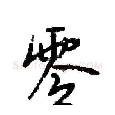 零硬笔行书写法,摘自段相林硬笔书法字帖